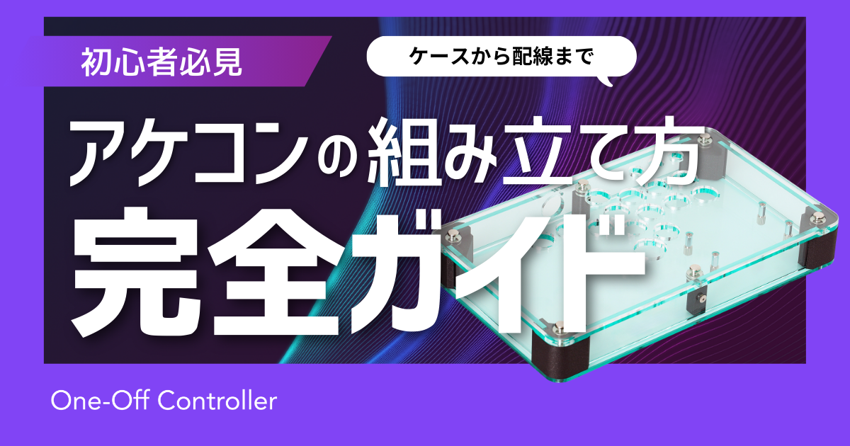 完全ガイド】自作アケコンの組み立て方｜ケースから配線まで徹底解説