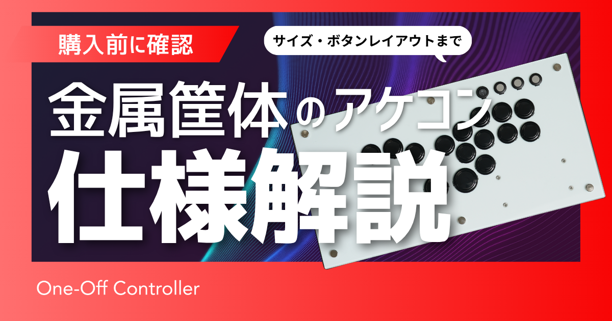 【新商品】金属筐体アケコンの仕様を解説｜サイズ・ボタンレイアウト・注意点まとめ
