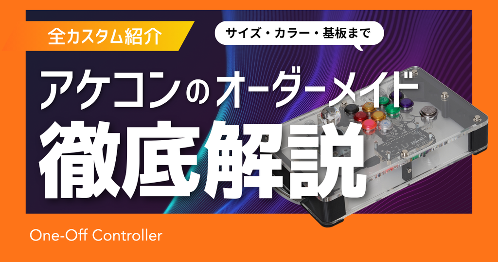アケコン オーダーメイドの全仕様を解説|サイズ・カラー・ボタン アケコン オーダーメイドの全仕様を解説|サイズ・カラー・ボタン
